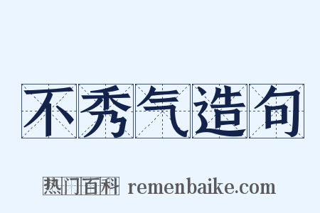 不秀气造句是什么意思的图片